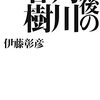 最後に一花何かやらかしてくれそうな気配を漂わせている「角川商法の始祖」　『最後の角川春樹』読後感