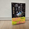 東野圭吾『あなたが誰かを殺した』あらすじ・ネタバレ紹介！