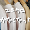  【Day407】ユニクロ行かなくなったな｜服はどこで買いますか？