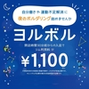 【GR姫路】閉店90分前利用がお得！よるぼる！