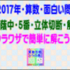 ［桜蔭中・立体切断・解説］［２０１７年・算数・面白い問題］その３