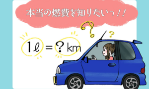 燃費計算ってどうやればいいの？自分で簡単にチェックする方法