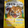 学研おはなしドリル「危険生物のおはなし低学年」読書と学習が同時に身につく！