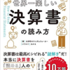 インフラエンジニア的仕事と、財務諸表を読んでまわることは似ているかも『会計クイズを解くだけで財務3表がわかる 世界一楽しい決算書の読み方』