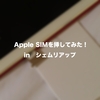 Apple SIMを挿してみた！ シェムリアップ篇