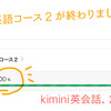 総合英語コース2終了！kimini英会話2ヶ月経過