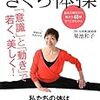 きくち体操 意識と動きで若く、美しく!