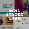 はてブ歴4年・note歴1年の私が、noteとはてなブログの違いと使い分けを解説する