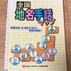 図書館で全国地名手話マップの本を借りてきた