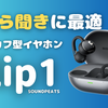 【イヤーカフ型イヤホン】SOUNDPEATS「Clip1」は、超快適な"ながら聞き"イヤホンだった！CCイヤーカフから使い勝手が大幅に進化！【クーポンコードあり】