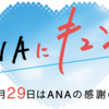 【10/29はANAにキュンの日】本日のみ減額マイル！