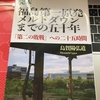 忖度なしのガチンコ報道　「完本　福島第一原発メルトダウンまでの５０年」