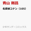 漫画「名探偵コナン」１０５巻は４月１０日、販売！