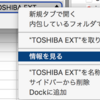 外付けハードディスクが書き込みできなくなったときの対処法（High Sierra）