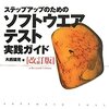 読書感想「ステップアップのためのソフトウエアテスト実践ガイド　」