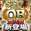 【プロスピA】OBガチャの結果＆熱闘スタジアム