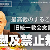 「中学生でもおかしいと気付く判決」：最高裁のルール違反と統一協会の問題とは？