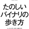 【勉強メモ】たのしいバイナリの歩き方（愛甲健二）