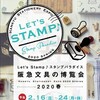 ＊阪急文具の博覧会2020春LET‘S STAMP♪スタンプパラダイス＊