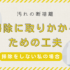 パソコン作業の合間に掃除？！～これも断捨離