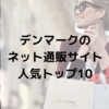 デンマークでもEC（ネット通販）は使える？人気トップ10サイトを見れば現地の生活が想像できるかも。