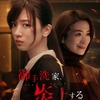 Netflixドラマ「御手洗家、炎上する」（全8話、2023）を一気見。復讐劇を描くサスペンス。