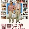 邦画 ほのぼのロマンコメディー、二編：Two Japanese Homely Comedy Movies