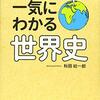 『一気にわかる世界史』で世界史の流れを学ぶ