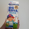 牛乳苦手な1歳男児に幼児優良牛乳を飲ませてみたら・・・