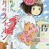 『3月のライオン (14)』羽海野チカ