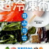 165.　もっとおいしくなる超・冷凍術