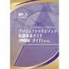 PMBOK第4版日本語バージョンついに発売！