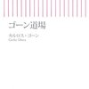 カルロス・ゴーン「ゴーン道場」朝日新書（2008年11月）★★★☆☆