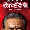室井慎次 敗れざる者