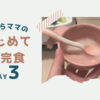 ずぼらママのはじめて補完食DAY3