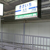 京阪／私市駅　(大阪府交野市)
