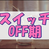 絶賛お休み期な私はやる気も無いのでのんびりダラダラしています。
