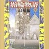 「新版　指輪物語　追補編」J・R・R・トールキン★★★★