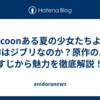 cocoonある夏の少女たちより原作はジブリなのか？原作のあらすじから魅力を徹底解説！