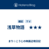 浅草物語　★★★