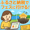 ふるさと納税返礼品にイナズマフェス参戦券！返礼品でチケット化
