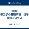 制御工学の基礎事項：信号と実装プロセス