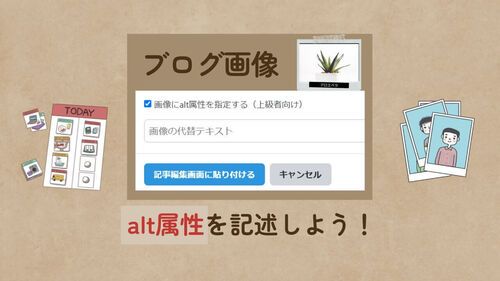 【ブログ画像】alt属性とは？記述した方がいい理由３つと記述方法のまとめ