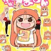 干物妹！うまるちゃんおもしろかわいいし楽しい腹へるユートピアすぎる