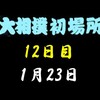 初場所12日目の８番と最高点の予想はこちら