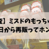 ミスドもっちゅりん7月28日から再販TikTokの噂本当？第二弾はある？