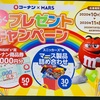 コーナン×MARS　わくわくプレゼントキャンペーン　11/８〆