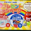 コーナン×MARS　わくわくプレゼントキャンペーン　11/８〆