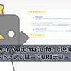 【Power Automate】デスクトップフローでURIデコードする