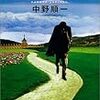 中野 順一『クロス・ゲーム』